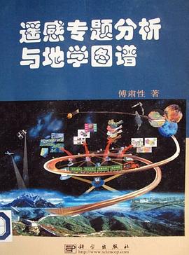 遥感专题分析与地学图谱 pdf epub mobi 下载
