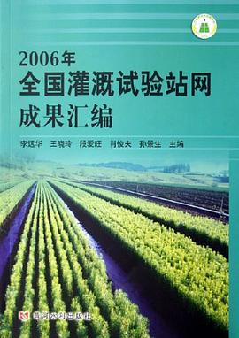 2006年全国灌溉试验站网成果汇编 pdf epub mobi 电子书 下载