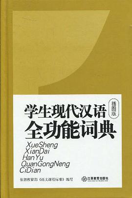 学生现代汉语全功能词典