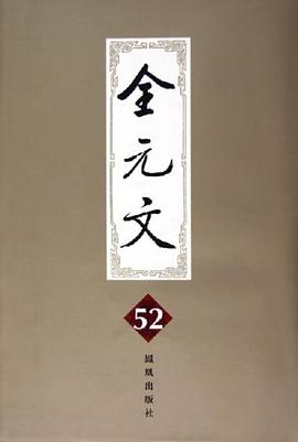 全元文。第52册 pdf epub mobi 电子书 下载