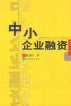 中小企业融资 pdf epub mobi 电子书 下载