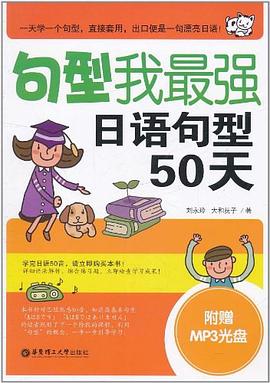 句型我最强，日语句型50天 pdf epub mobi 电子书 下载