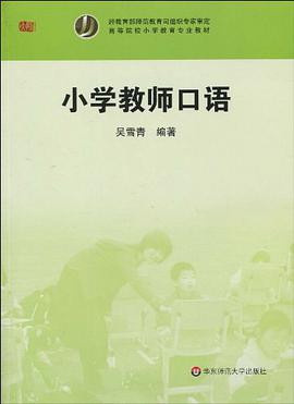 小学教师口语 pdf epub mobi 电子书 下载