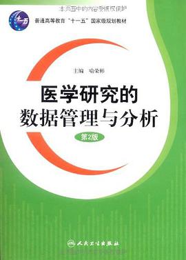 医学研究的数据管理与分析 pdf epub mobi 电子书 下载