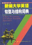 新编大学英语句型与结构词典 pdf epub mobi 电子书 下载