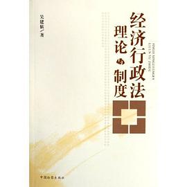 经济行政法理论与制度