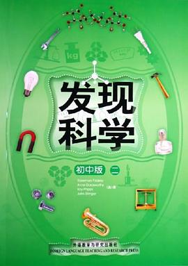 发现科学2（初中版） pdf epub mobi 下载