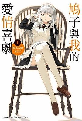鳩子與我的愛情喜劇 01 pdf epub mobi 電子書 下載