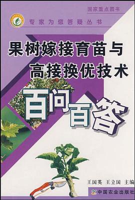果树嫁接育苗与高接换优技术百问百答 pdf epub mobi 电子书 下载