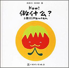 做什么?-翻翻转 猜猜看3 pdf epub mobi 电子书 下载