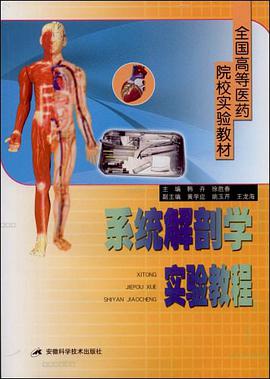 系统解剖学实验教程 pdf epub mobi 电子书 下载