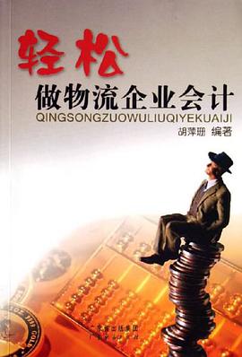 輕鬆做物流企業會計 pdf epub mobi 電子書 下載