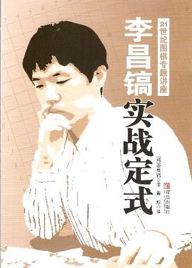 李昌镐实战定式 pdf epub mobi 电子书 下载