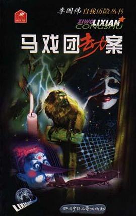 马戏团劫案 pdf epub mobi 电子书 下载