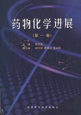 药物化学进展（第一卷） pdf epub mobi 电子书 下载