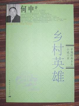 乡村英雄 pdf epub mobi 电子书 下载
