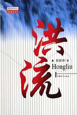 洪流 pdf epub mobi 电子书 下载