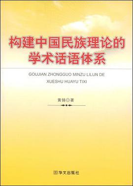 构建中国民族理论的学术话语体系