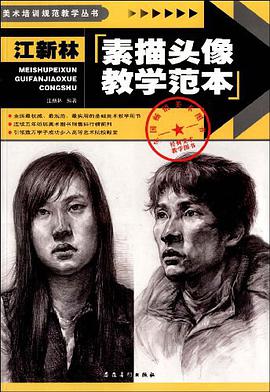 江新林素描头像教学范本 pdf epub mobi 电子书 下载