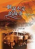 一個說不完的故事－宇宙光３０年 pdf epub mobi 电子书 下载