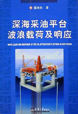 深海采油平台波浪载荷及响应 pdf epub mobi 下载