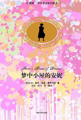 梦中小屋的安妮 pdf epub mobi 电子书 下载
