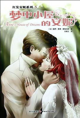 梦中小屋的安妮 pdf epub mobi 电子书 下载