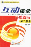 互动课堂 主体参与初二数学