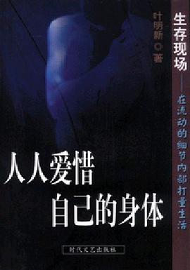 人人爱惜自己的身体 pdf epub mobi 电子书 下载