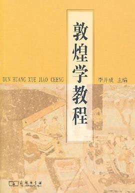 敦煌学教程 pdf epub mobi 电子书 下载