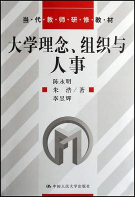 大学理念、组织与人事 pdf epub mobi 电子书 下载