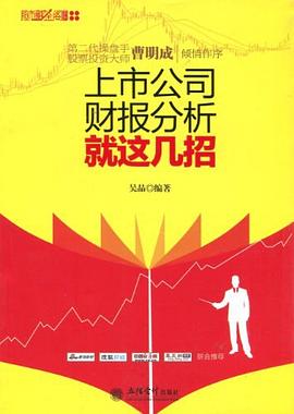 上市公司财报分析就这几招 pdf epub mobi 电子书 下载