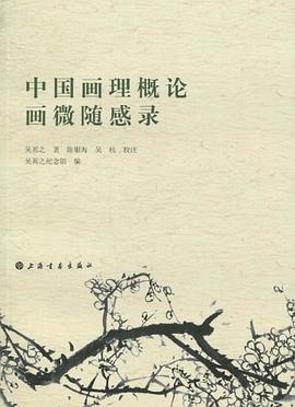 中国画理概论、画微随感录 pdf epub mobi 电子书 下载