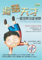遲語天才∼愛因斯坦症候群 pdf epub mobi 电子书 下载