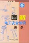 图解电工安全知识要诀 pdf epub mobi 电子书 下载