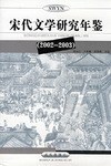 宋代文学研究年鉴