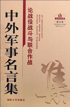 论战役战斗与联合作战-中外军事名言集 pdf epub mobi 电子书 下载