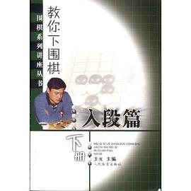 教你下围棋 pdf epub mobi 下载