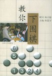 教你下围棋 pdf epub mobi 电子书 下载