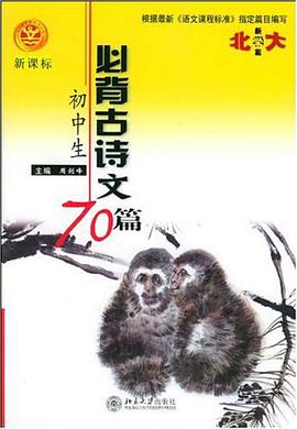 初中生必背古诗文70篇 pdf epub mobi 电子书 下载