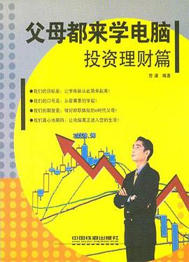 父母都来学电脑.投资理财篇 pdf epub mobi 电子书 下载