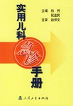 实用儿科急诊手册 pdf epub mobi 电子书 下载