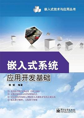 嵌入式系统应用开发基础 pdf epub mobi 电子书 下载