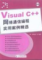 Visual C++网络通信编程实用案例精选