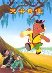 天书奇谭-家庭图书馆丛书 pdf epub mobi 电子书 下载