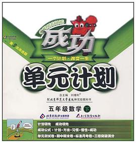 成功單元計劃·5年級數學（下） pdf epub mobi 電子書 下載