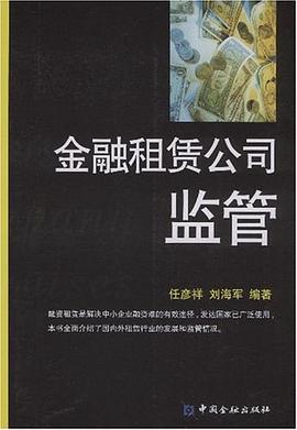 金融租赁公司监管 pdf epub mobi 电子书 下载