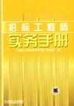 招标工程师实务手册 pdf epub mobi 电子书 下载