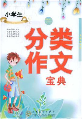 小学生分类作文宝典 pdf epub mobi 下载