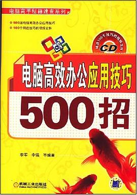 电脑高效办公应用技巧500招 pdf epub mobi 电子书 下载